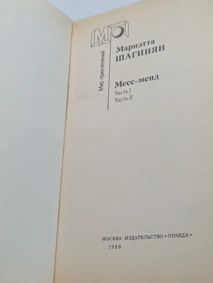 Мир приключений. Месс-Менд