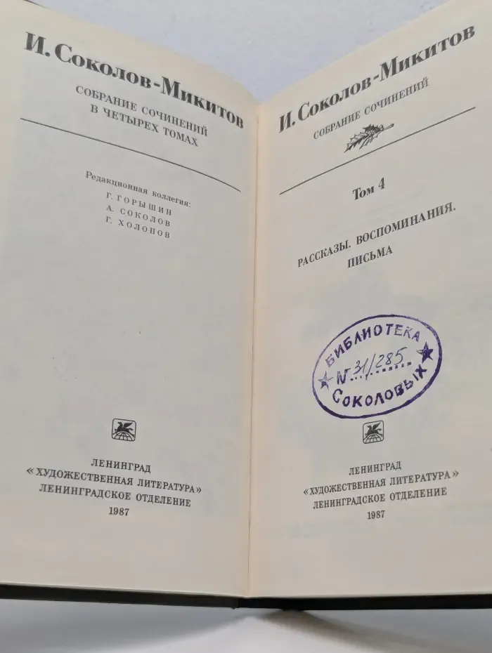 И. Соколов-Микитов. Собрание сочинений в 4 томах. Том 4. Рассказы. Воспоминания. Письма