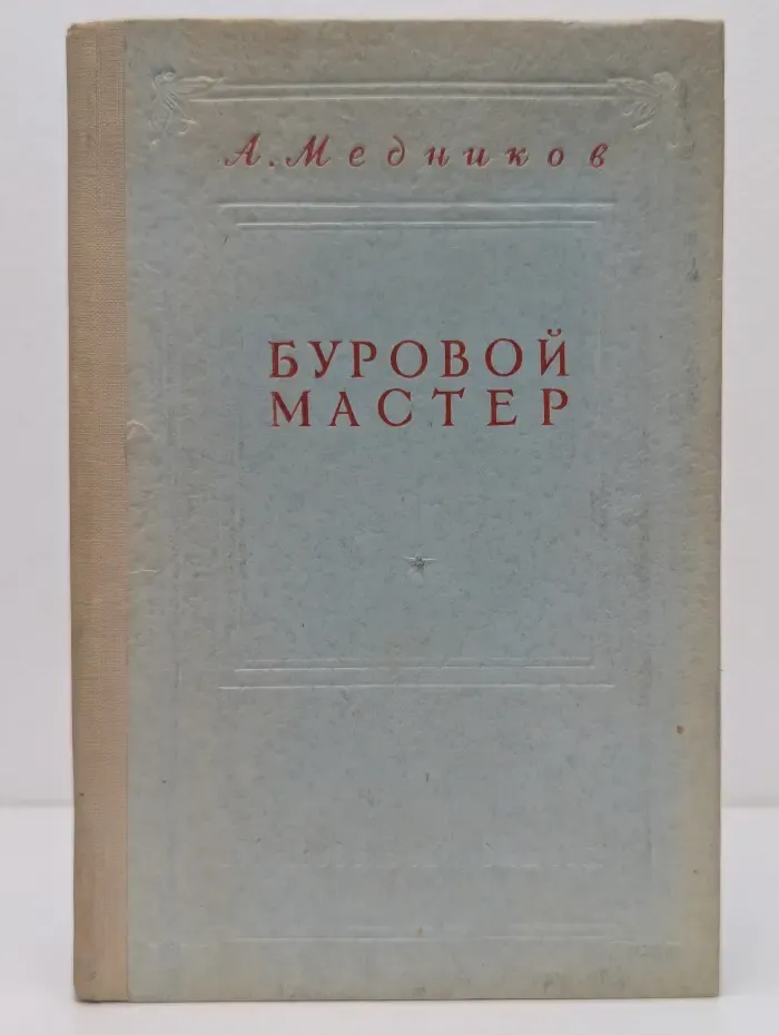 Молодые строители коммунизма. Буровой мастер