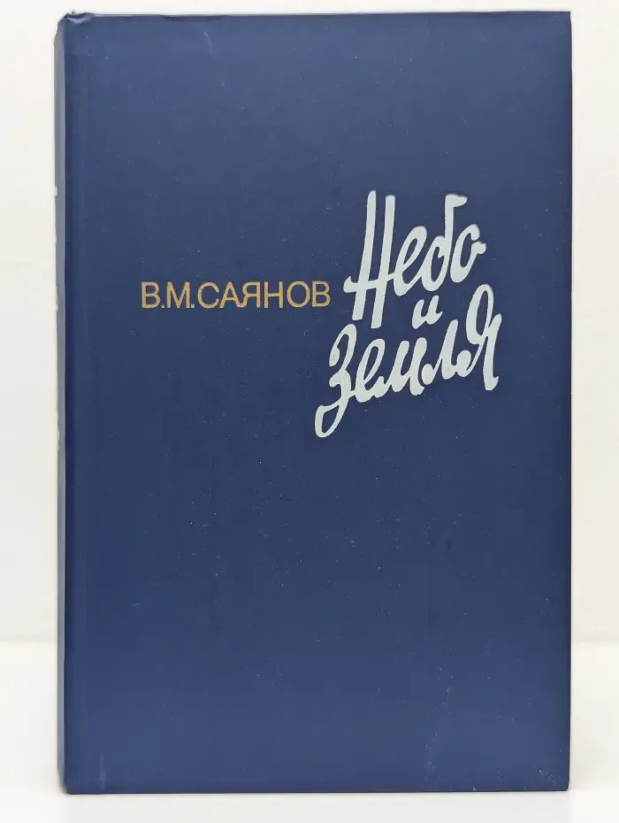 Небо и земля