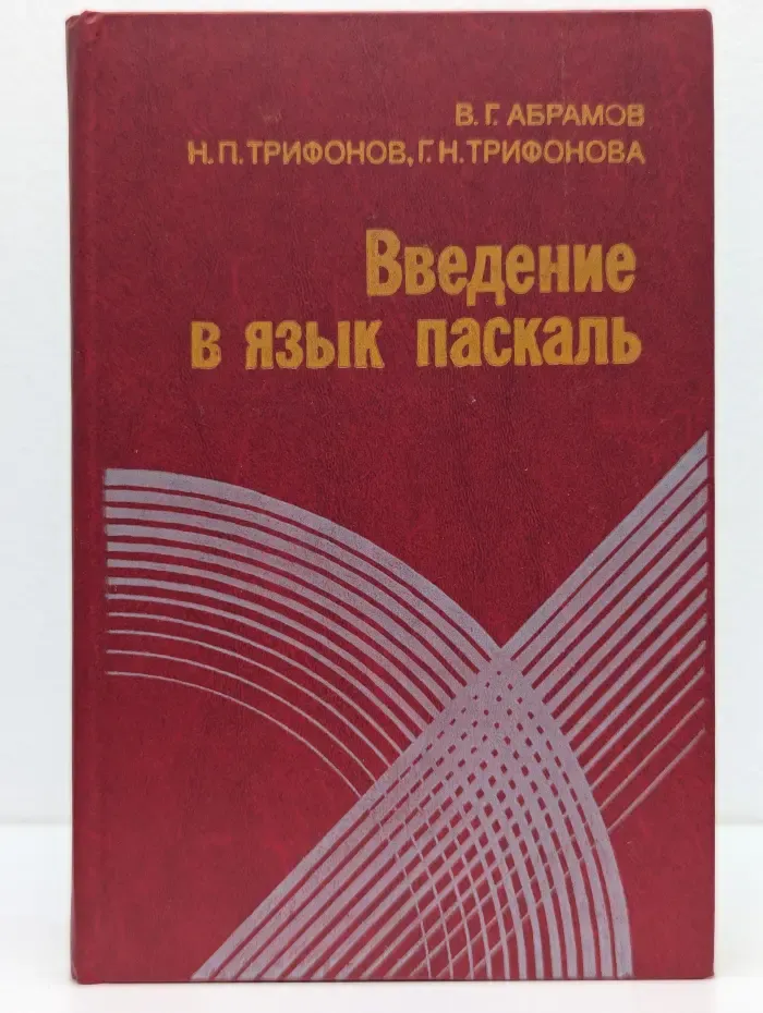 Введение в язык паскаль
