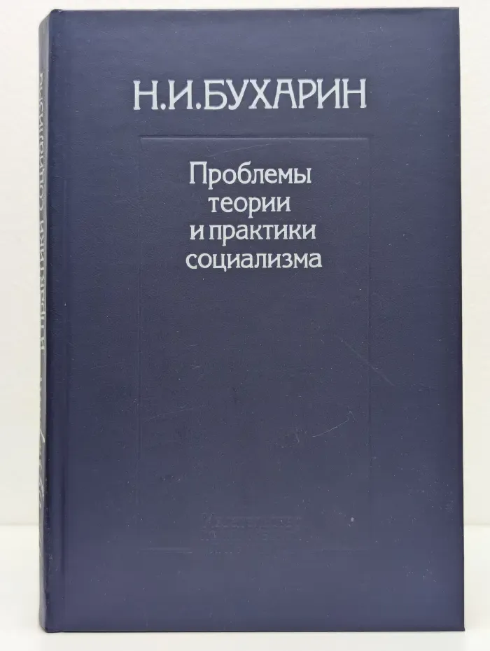 Проблемы теории и практики социализма