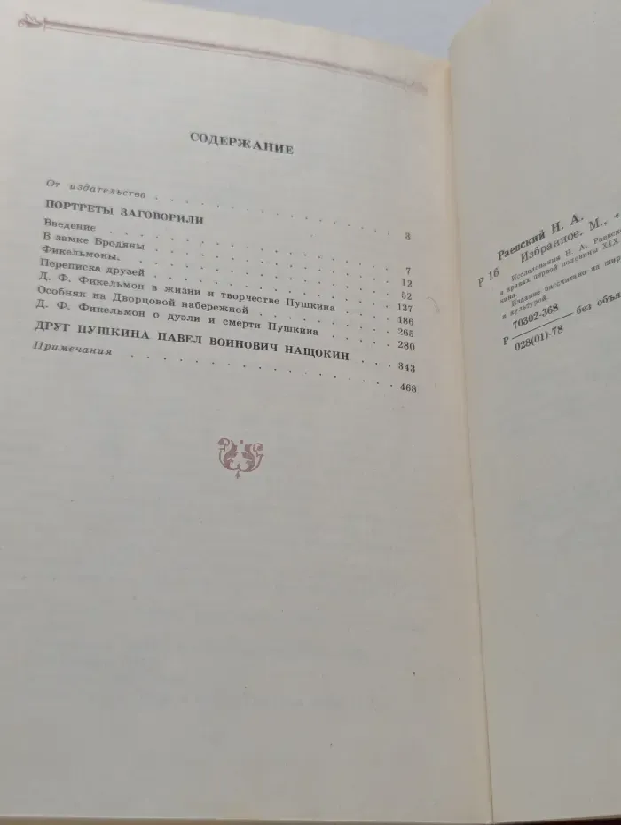 Н. А. Раевский. Избранное