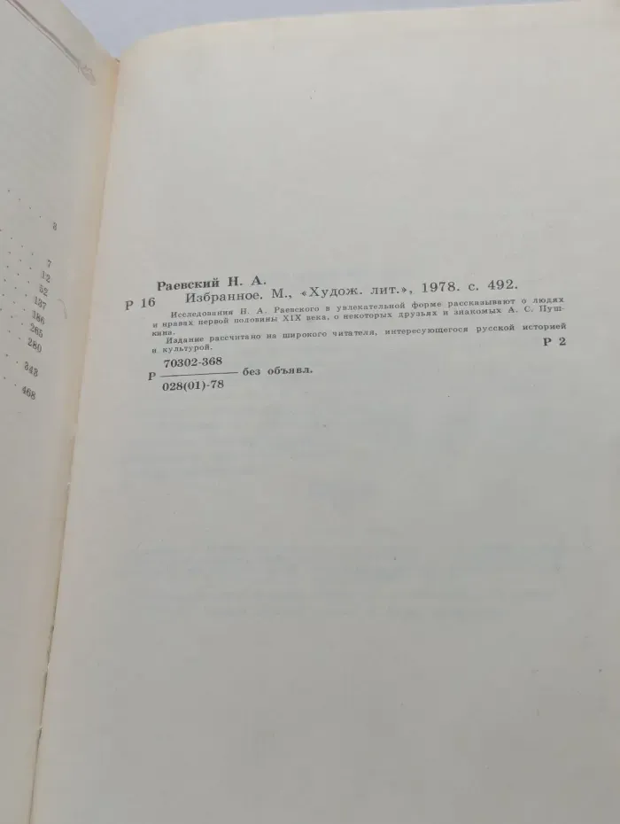 Н. А. Раевский. Избранное