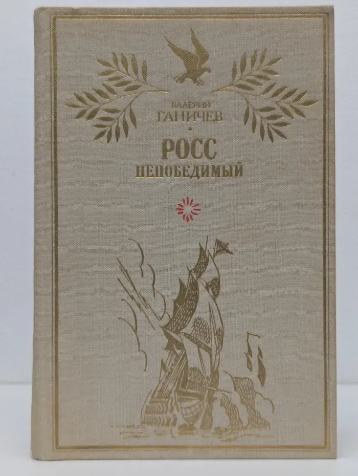 Росс непобедимый