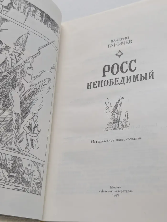 Росс непобедимый