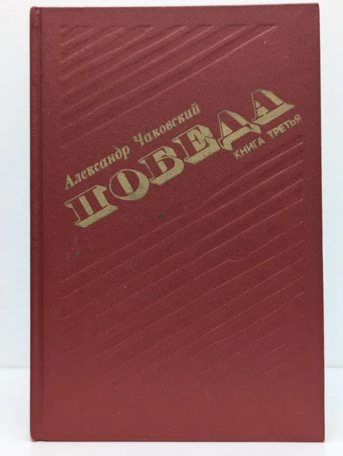 Победа. Книга 3
