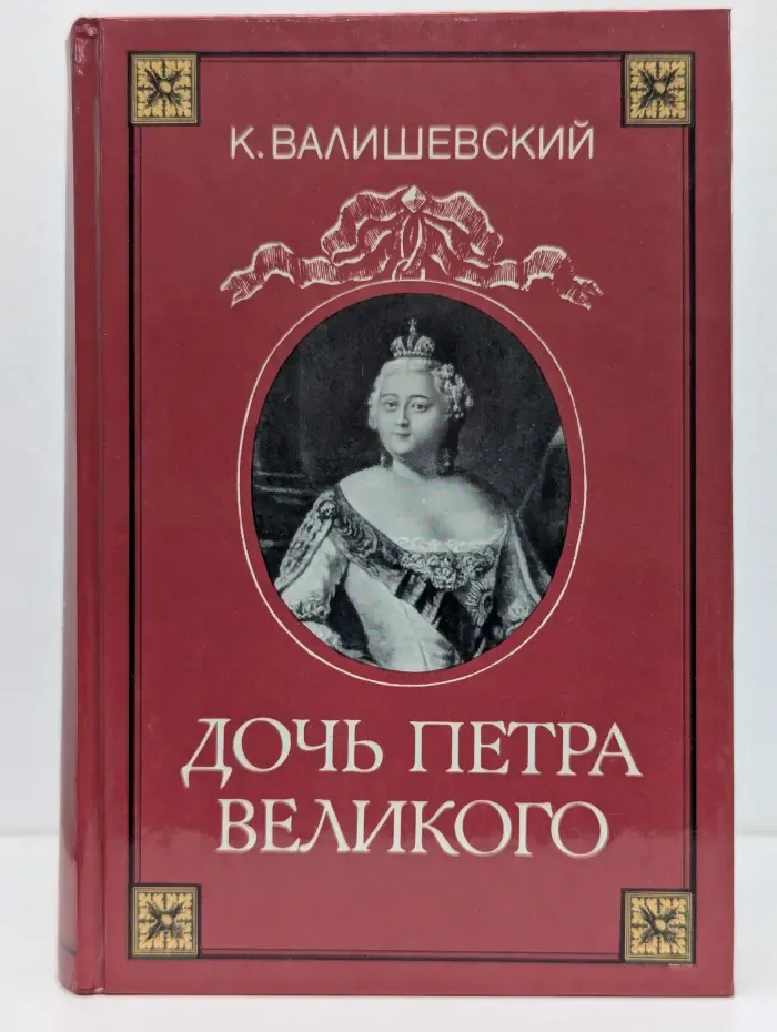 Дочь Петра Великого