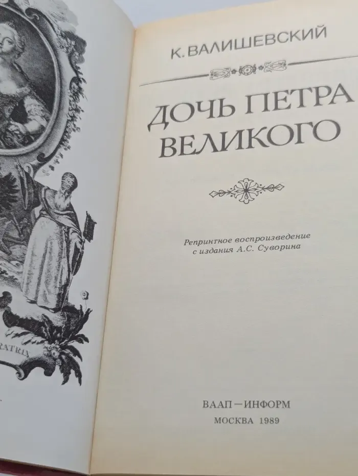 Дочь Петра Великого