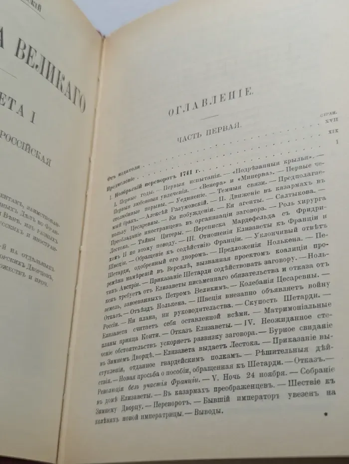 Дочь Петра Великого