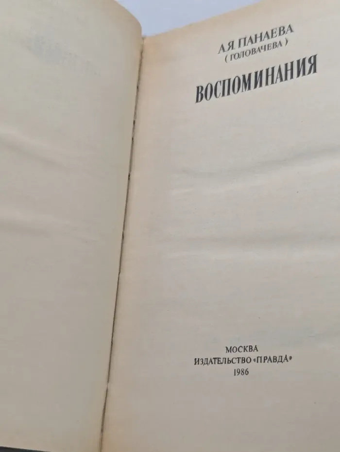 А. Я. Панаева-Головачева. Воспоминания