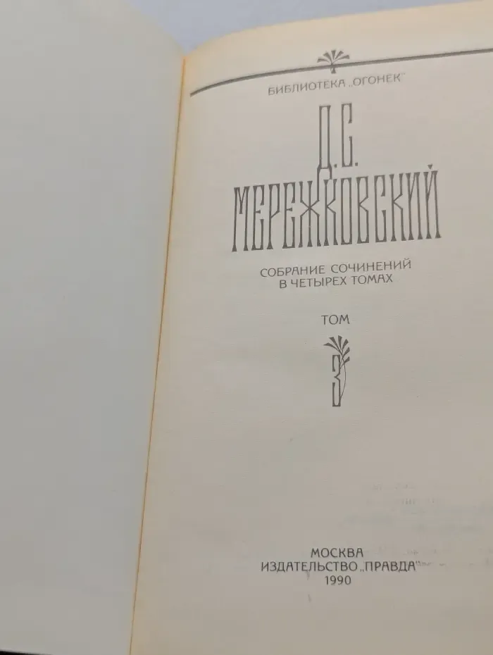 Библиотека Огонек. Дмитрий Мережковский. Собрание сочинений в 4 томах. Том 3