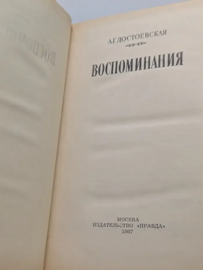 А. Г. Достоевская. Воспоминания