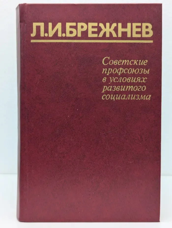 Советские профсоюзы в условиях развитого социализма