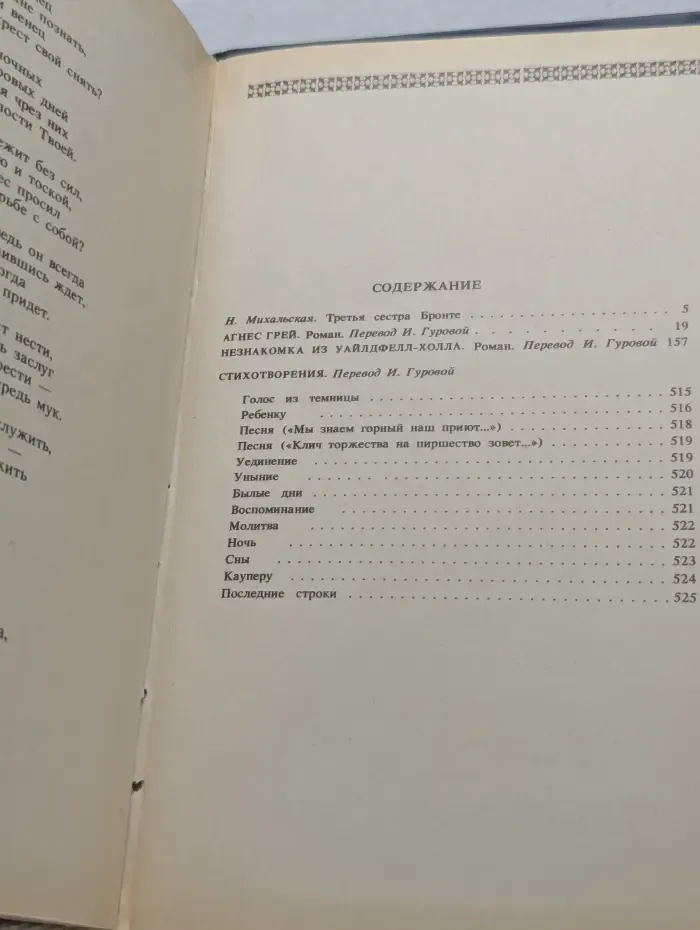 Сестры Бронте. Агнес Грей. Незнакомка из Уайлдфелл-Холла. Стихотворения