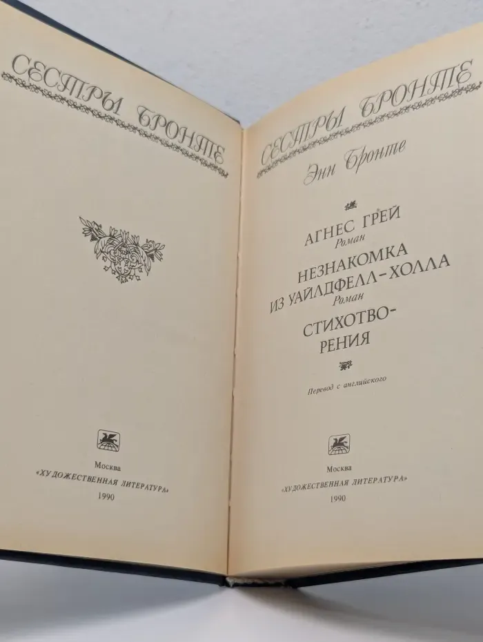 Сестры Бронте. Агнес Грей. Незнакомка из Уайлдфелл-Холла. Стихотворения