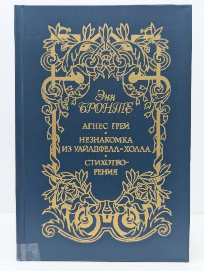 Сестры Бронте. Агнес Грей. Незнакомка из Уайлдфелл-Холла. Стихотворения