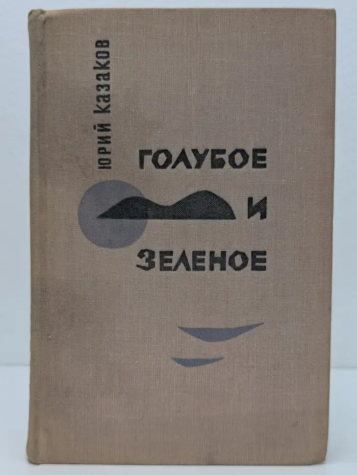 Голубое и зеленое