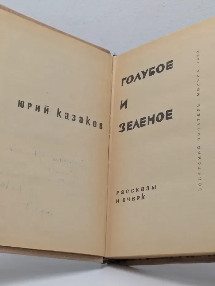 Голубое и зеленое