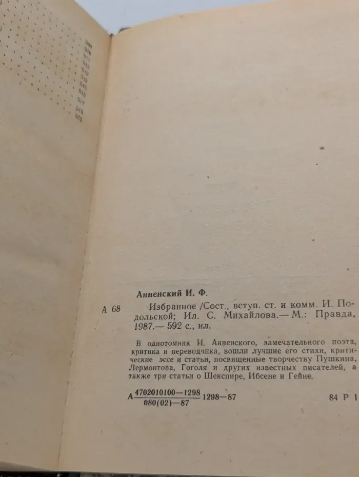 Иннокентий Анненский. Избранное