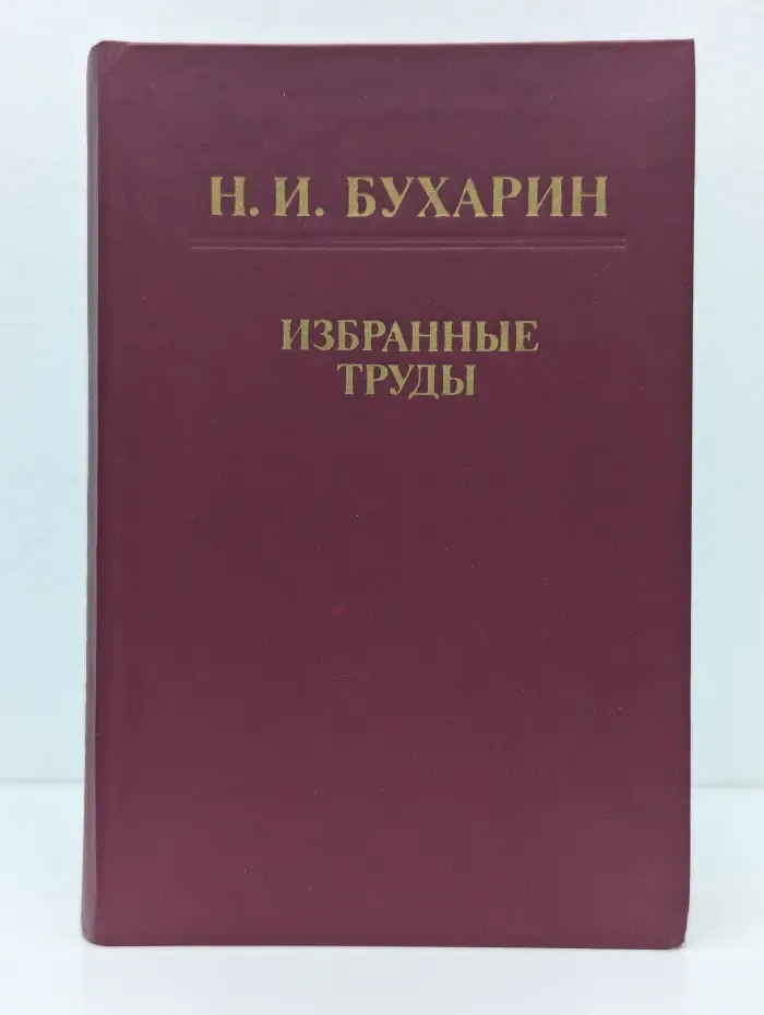 Николай Бухарин. Избранные труды