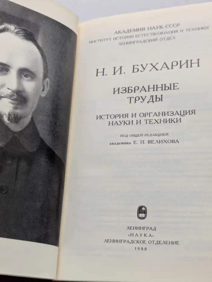 Николай Бухарин. Избранные труды
