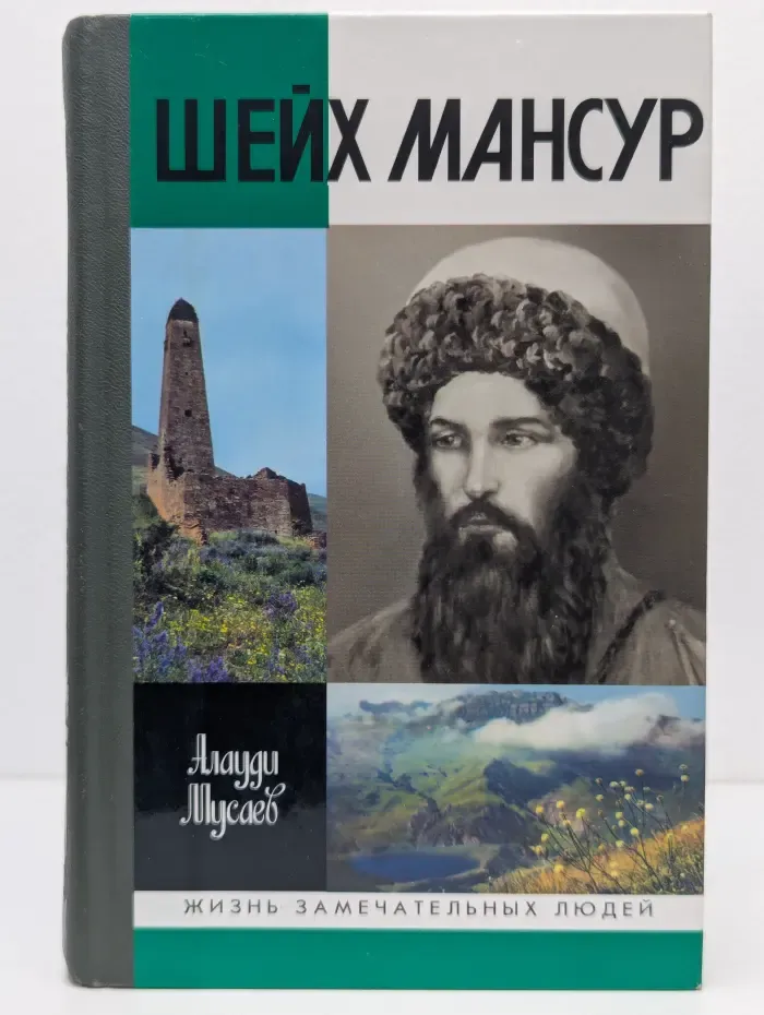 Жизнь замечательных людей. Шейх Мансур