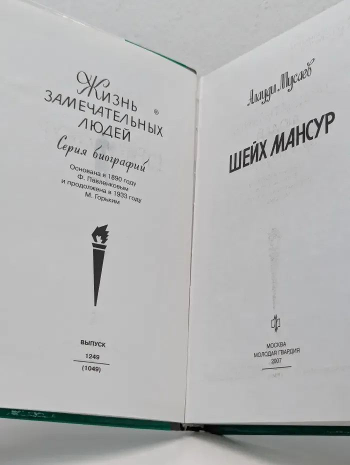 Жизнь замечательных людей. Шейх Мансур