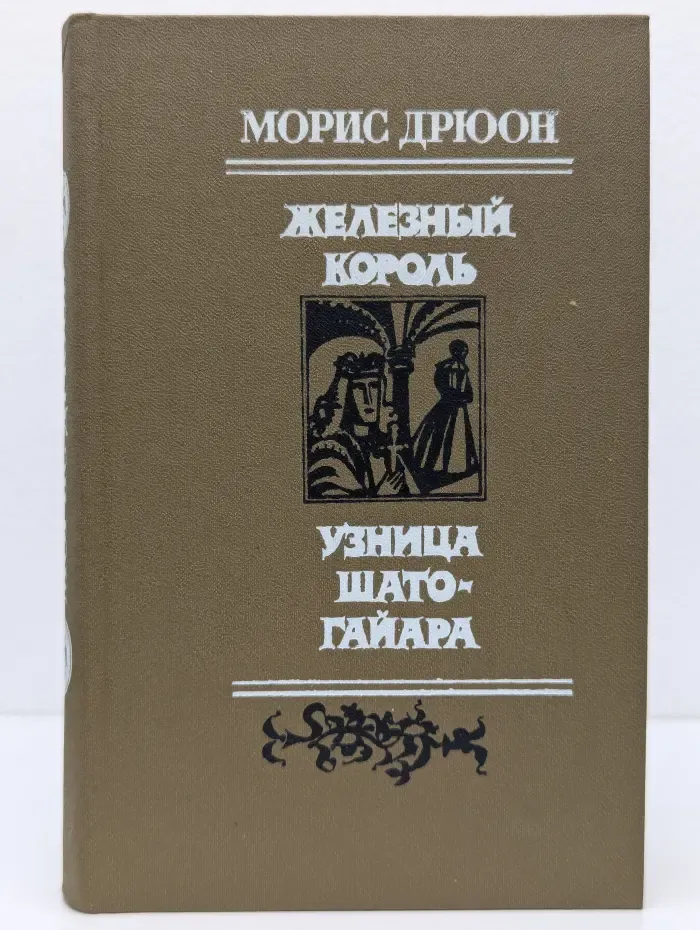 Железный король. Узница Шато-Гайара