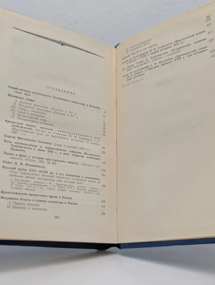 В. О. Ключевский. Сочинения в 8 томах. Том 7. Исследования, рецензии, речи 1866-1890