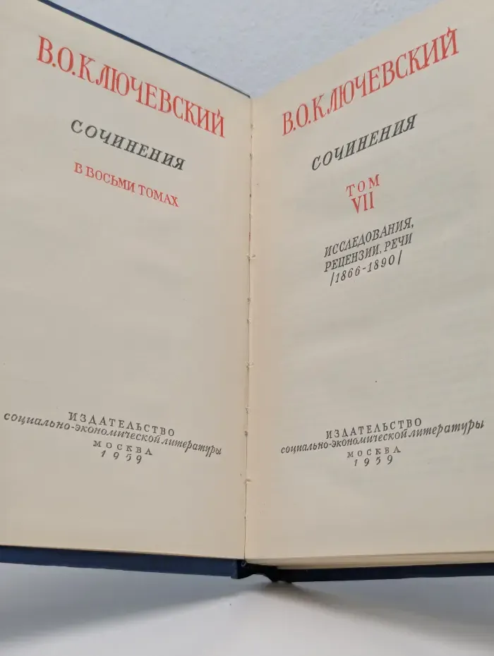 В. О. Ключевский. Сочинения в 8 томах. Том 7. Исследования, рецензии, речи 1866-1890