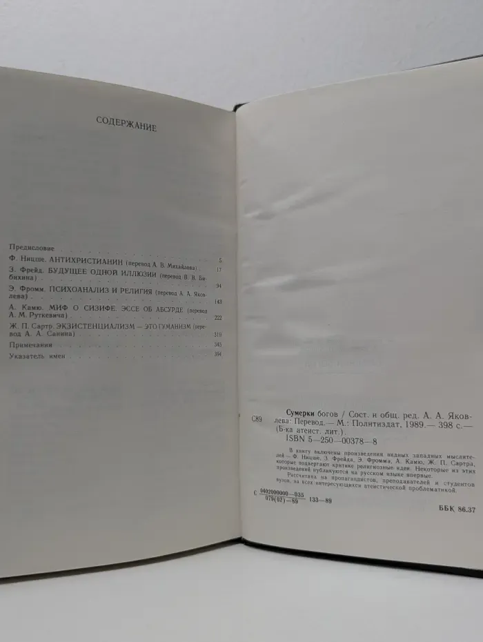 Библиотека атеистической литературы. Сумерки богов