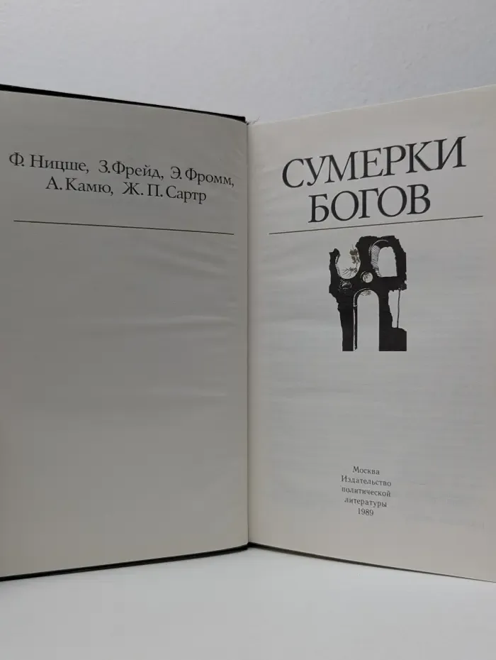 Библиотека атеистической литературы. Сумерки богов