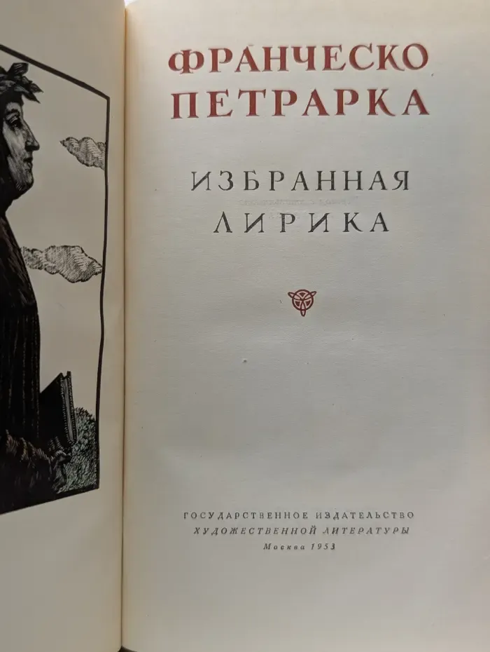 Ф. Петрарка. Избранная лирика