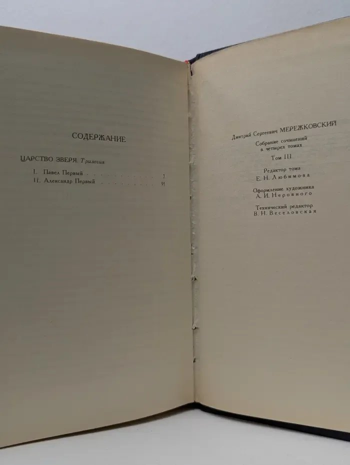 Библиотека Огонек. Дмитрий Мережковский. Собрание сочинений в 4 томах. Том 3