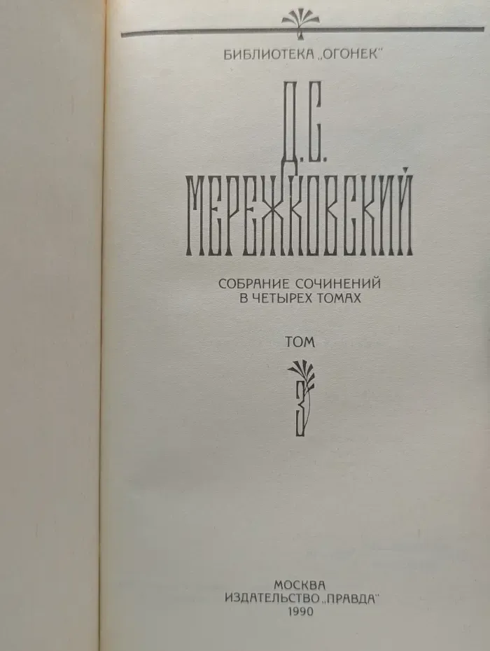 Библиотека Огонек. Дмитрий Мережковский. Собрание сочинений в 4 томах. Том 3
