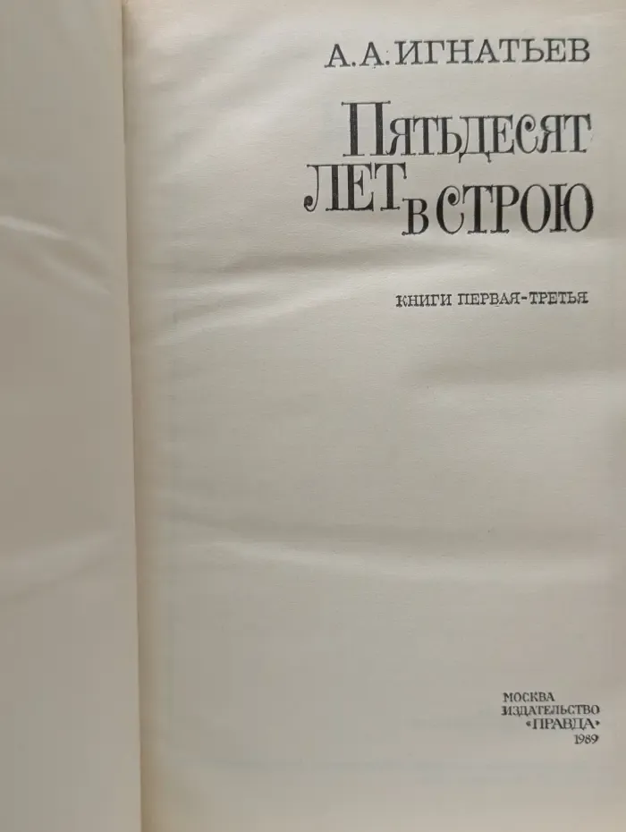 Пятьдесят лет в строю. Книга 1-3