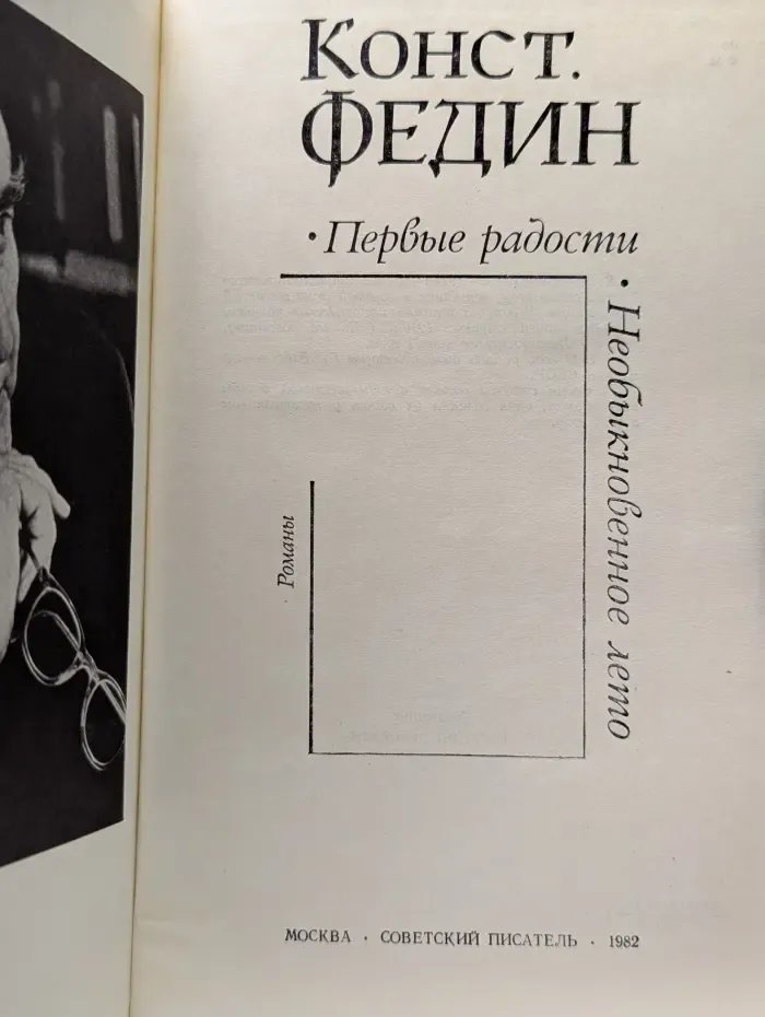 Первые радости. Необыкновенное лето