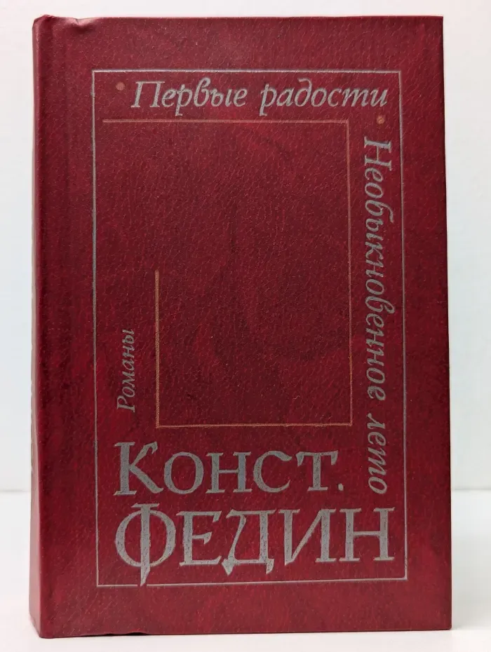 Первые радости. Необыкновенное лето