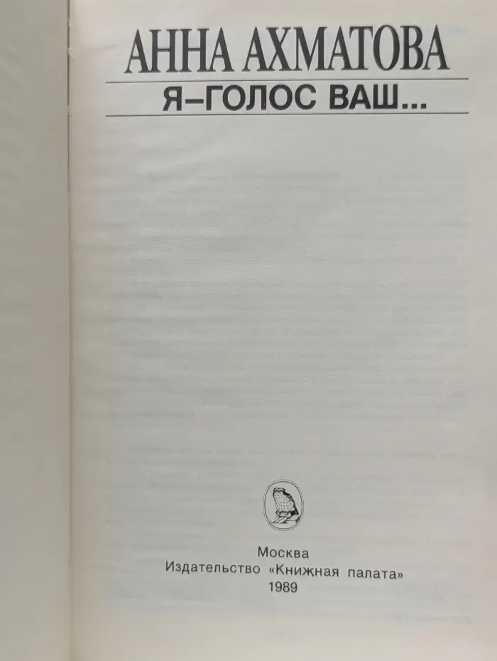 Популярная библиотека. Анна Ахматова. Я-голос ваш