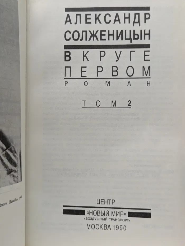 Библиотека журнала Новый мир. В круге первом. Том 2