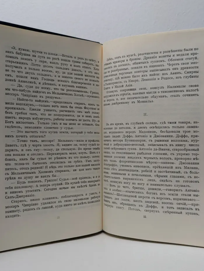 Из литературного наследия. Христос и Антихрист. В 4 томах. Том 2. Воскресшие боги (Леонардо Да Винчи)