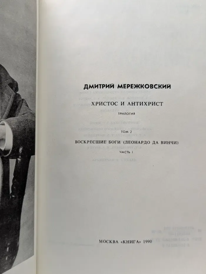 Из литературного наследия. Христос и Антихрист. В 4 томах. Том 2. Воскресшие боги (Леонардо Да Винчи)