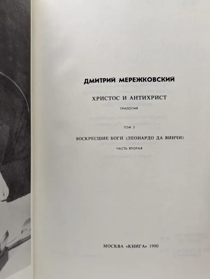 Из литературного наследия. Христос и Антихрист. Том 3