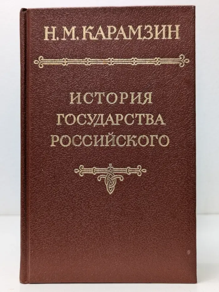 История государства Российского в 12 томах. Тома 2-3