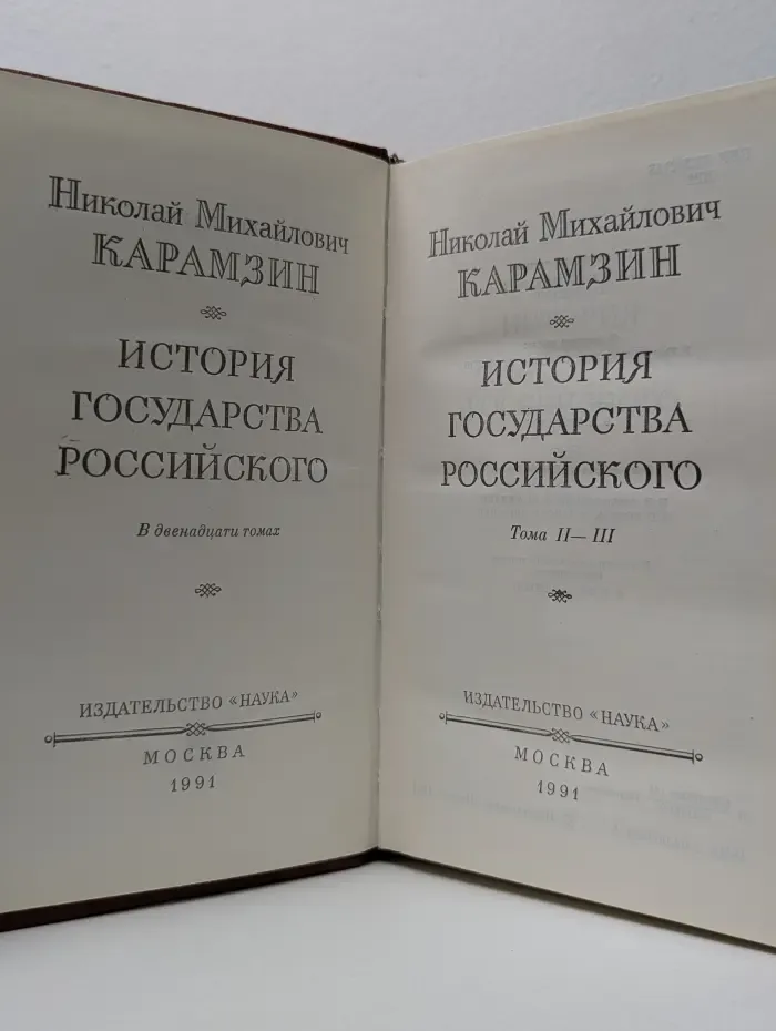 История государства Российского в 12 томах. Тома 2-3