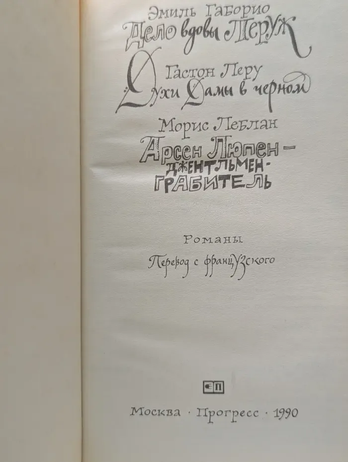 Дело вдовы Леруж