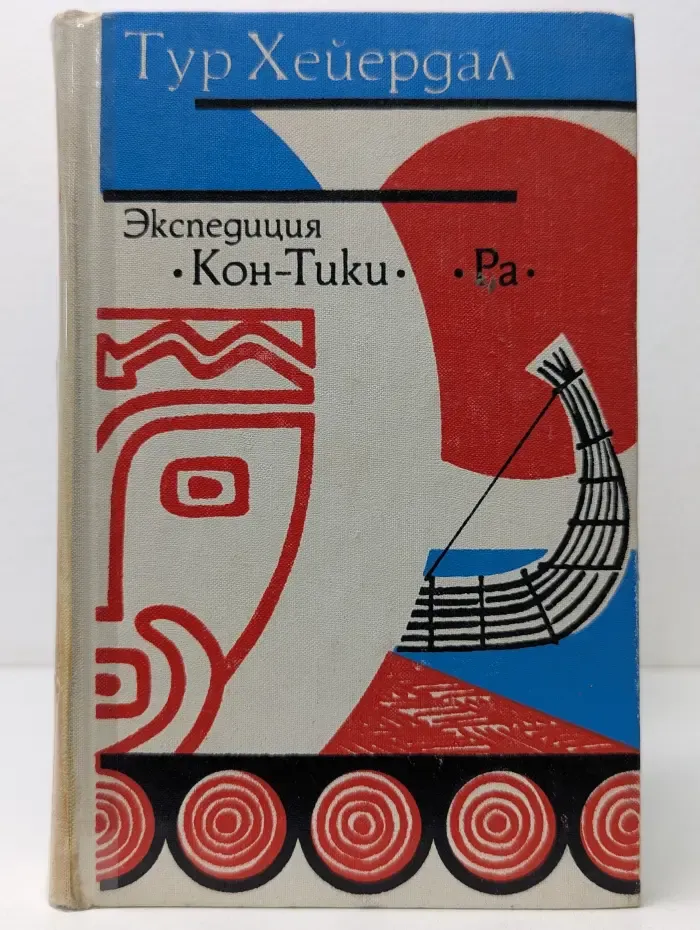 Экспедиция Кон-Тики. Ра.