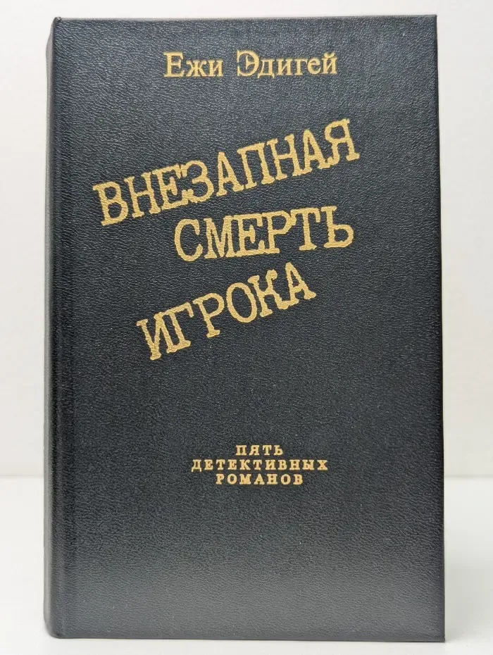 Внезапная смерть игрока