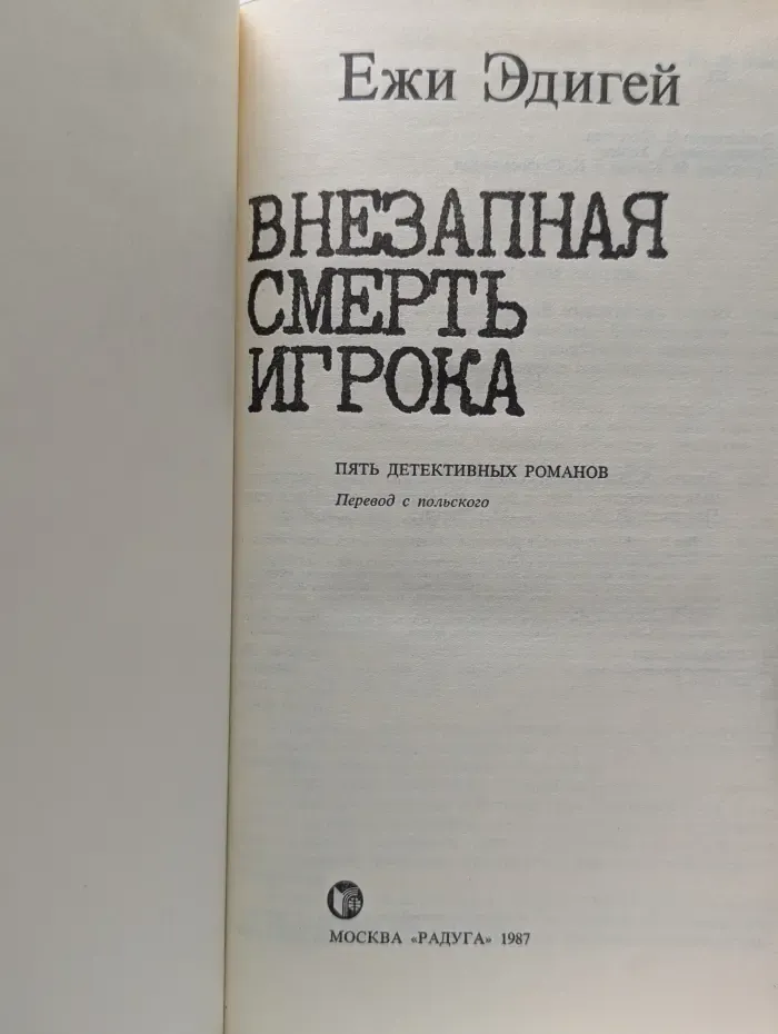 Внезапная смерть игрока